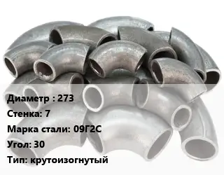 Отвод стальной 273х7 Сталь: 09Г2С Угол:30 крутоизогнутый